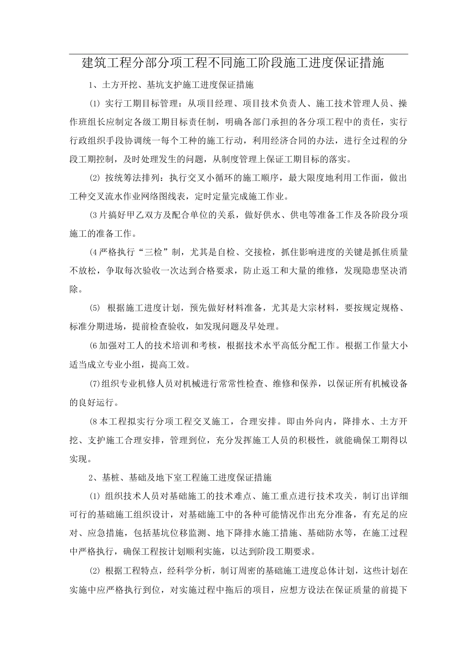 建筑工程分部分项工程不同施工阶段施工进度保证措施_第1页