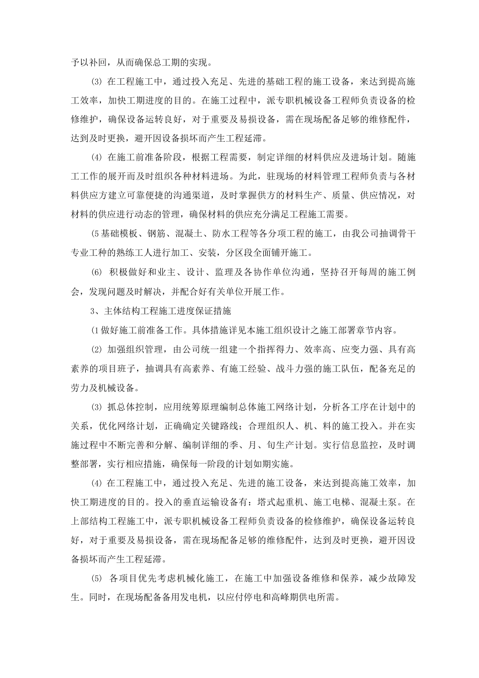 建筑工程分部分项工程不同施工阶段施工进度保证措施_第2页