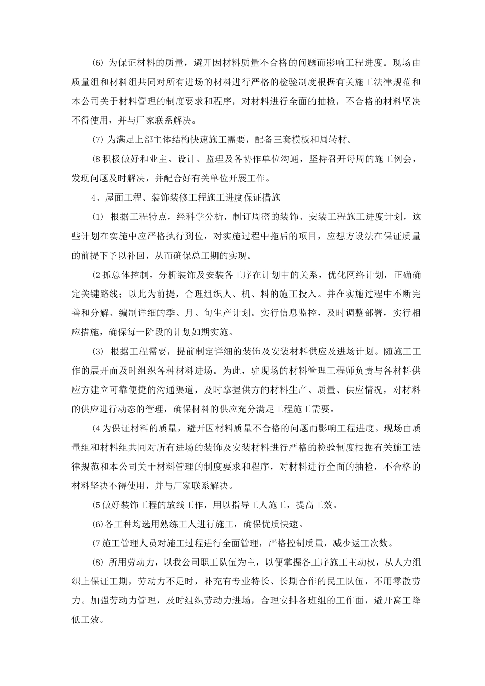建筑工程分部分项工程不同施工阶段施工进度保证措施_第3页