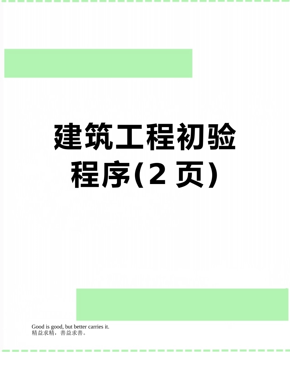 建筑工程初验程序_第1页