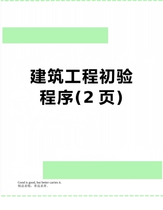 建筑工程初验程序
