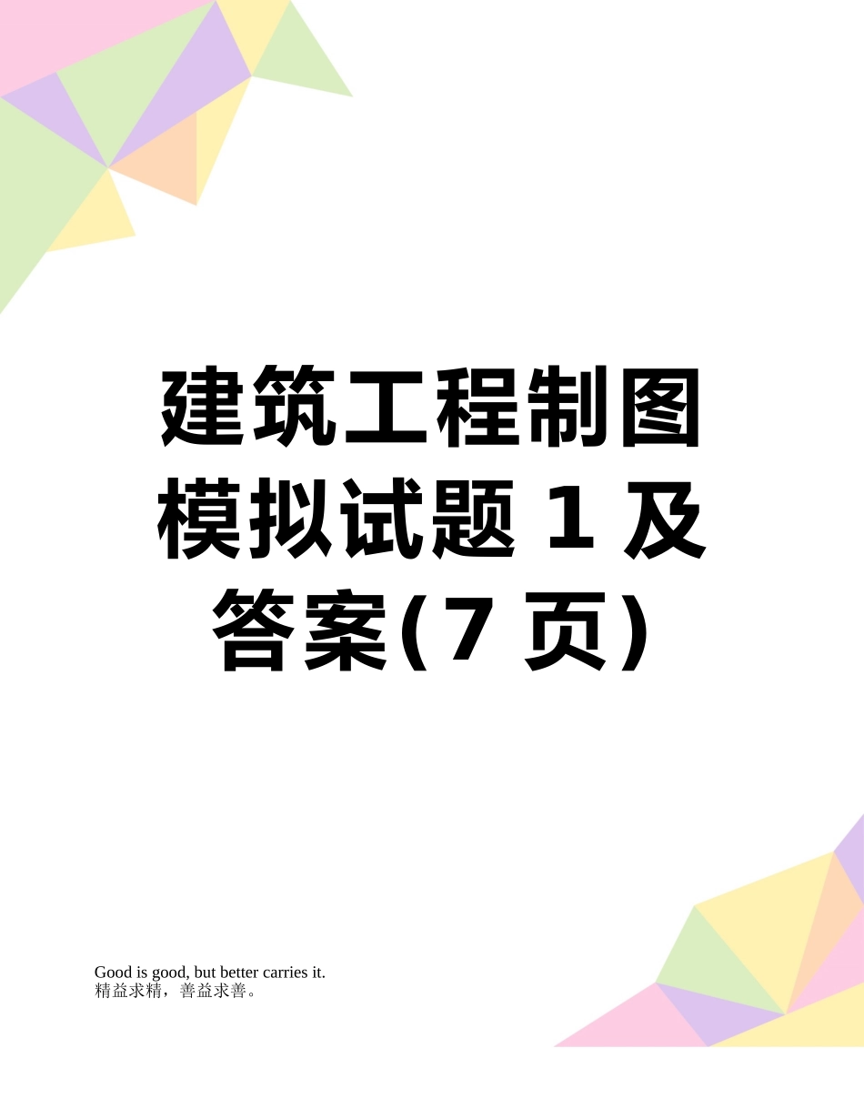 建筑工程制图模拟试题1及答案_第1页