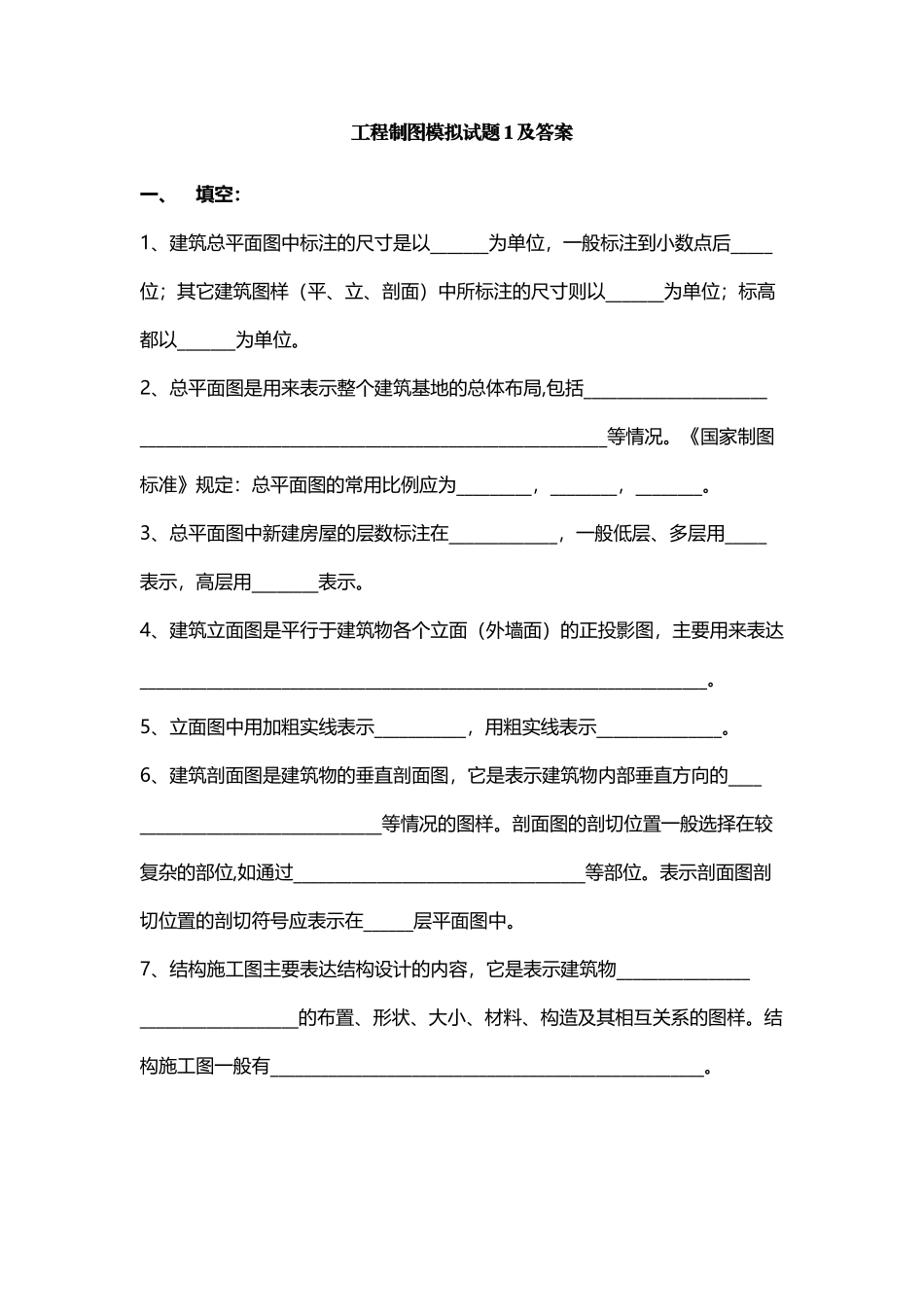 建筑工程制图模拟试题1及答案_第2页