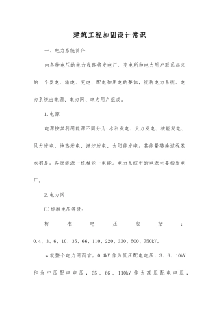 建筑工程加固设计常识