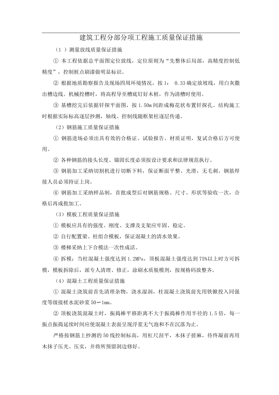 建筑工程分部分项工程施工质量保证措施_第1页