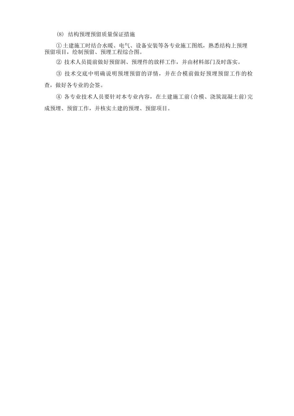 建筑工程分部分项工程施工质量保证措施_第3页