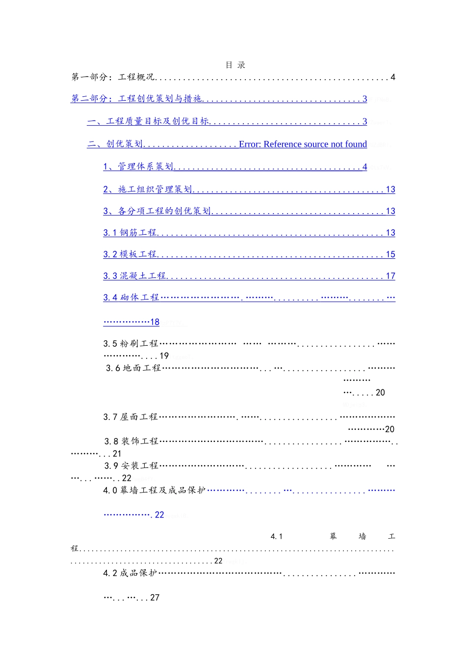 建筑工程创优策划方案_第1页