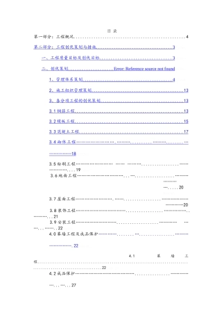 建筑工程创优策划方案