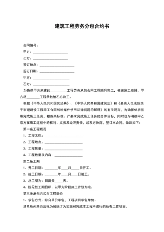 建筑工程劳务分包合约书