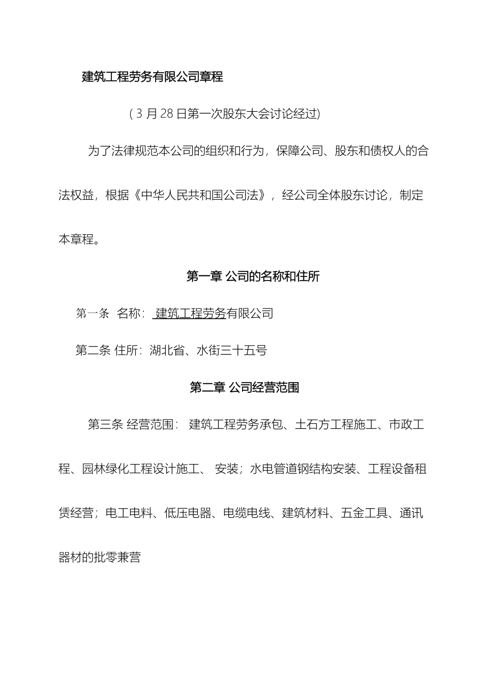 建筑工程劳务有限公司章程_第2页