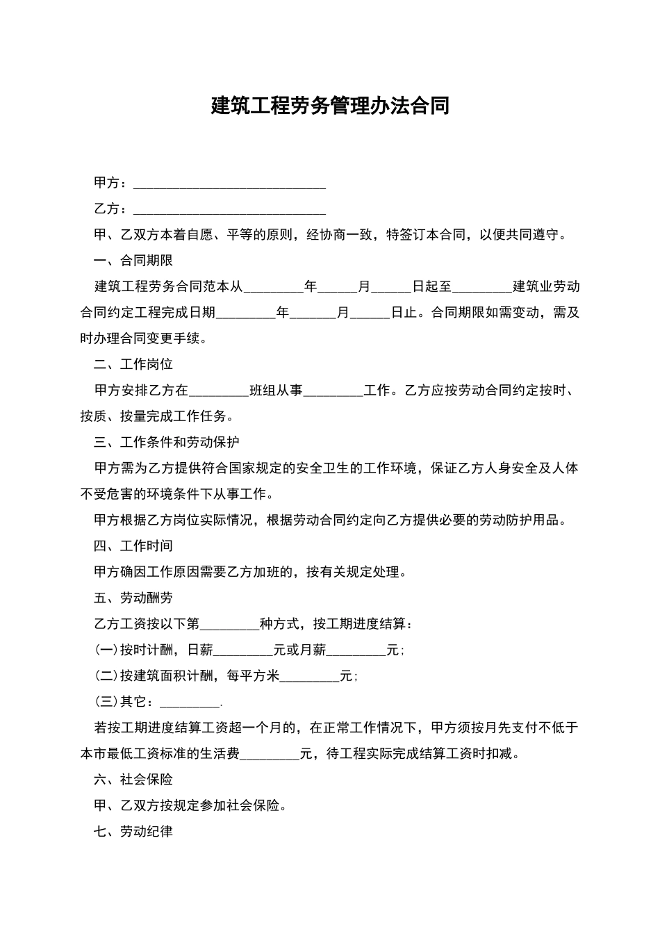 建筑工程劳务管理办法合同_第1页