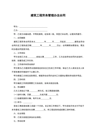 建筑工程劳务管理办法合同