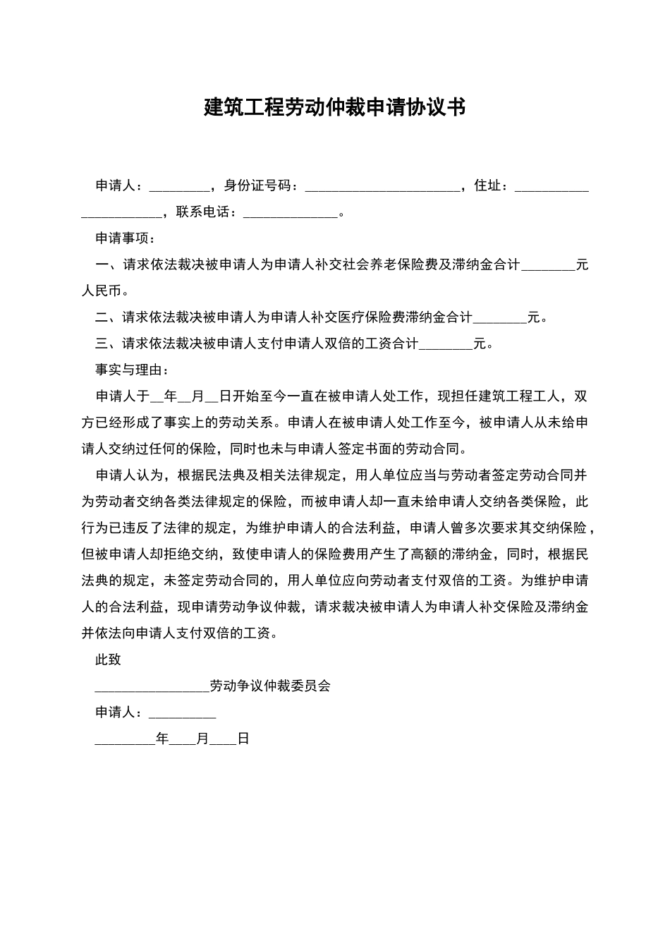 建筑工程劳动仲裁申请协议书_第1页