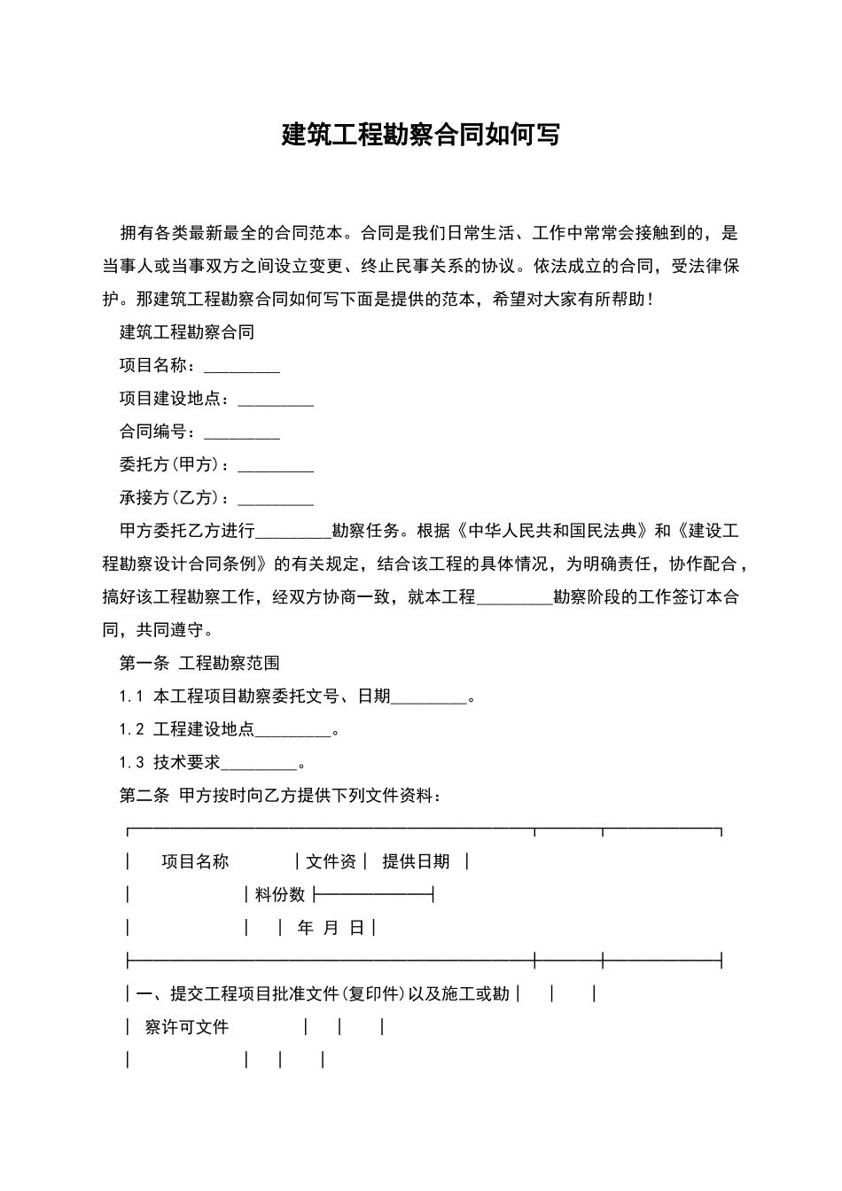 建筑工程勘察合同如何写_第1页