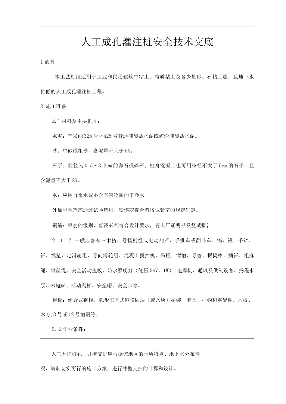 建筑工程单位公司企业人工成孔灌注桩安全技术交底_第1页