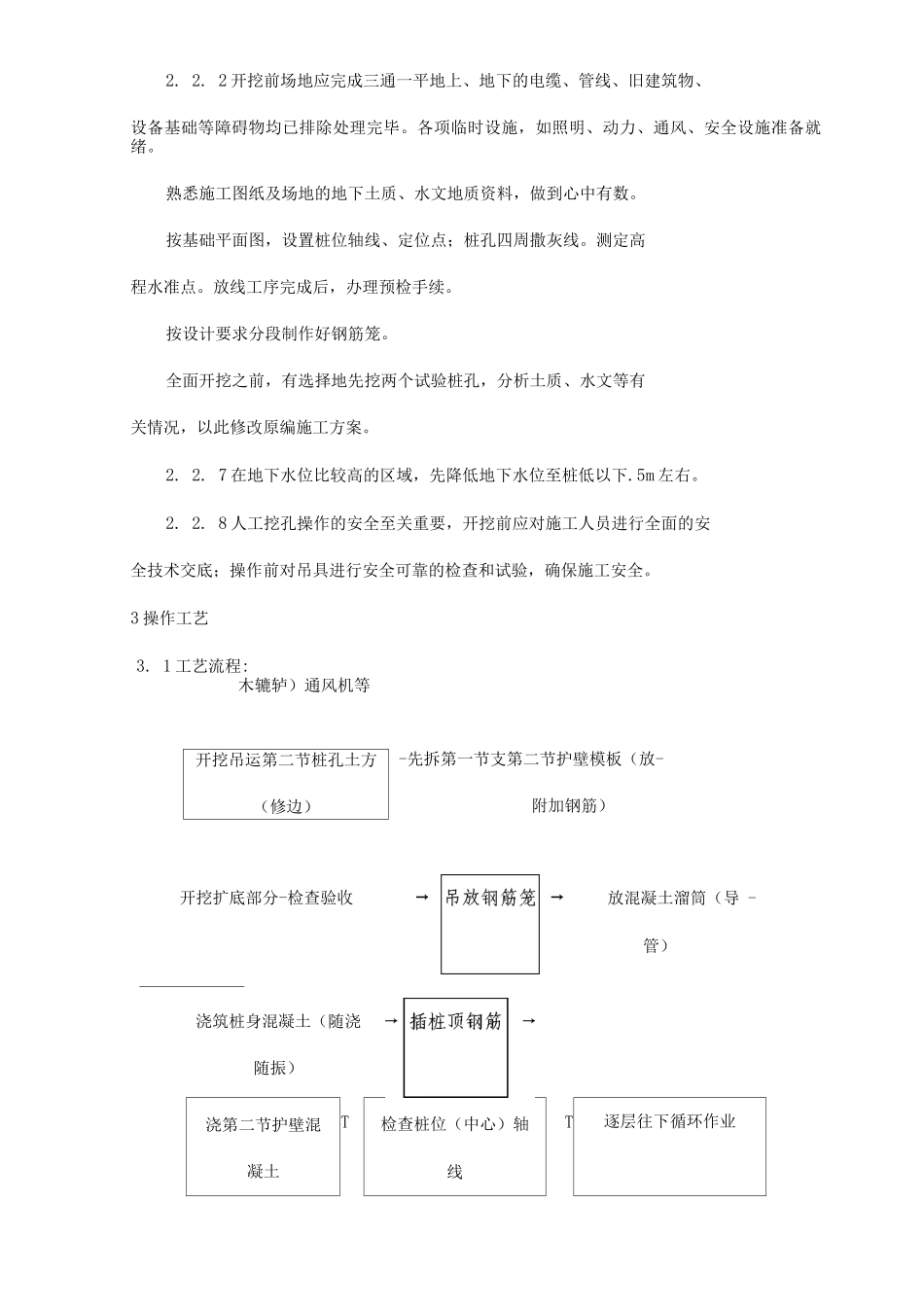 建筑工程单位公司企业人工成孔灌注桩安全技术交底_第2页