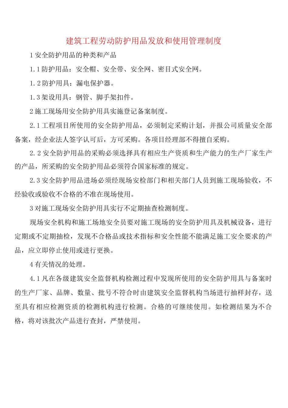 建筑工程劳动防护用品发放和使用管理制度_第1页