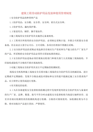建筑工程劳动防护用品发放和使用管理制度