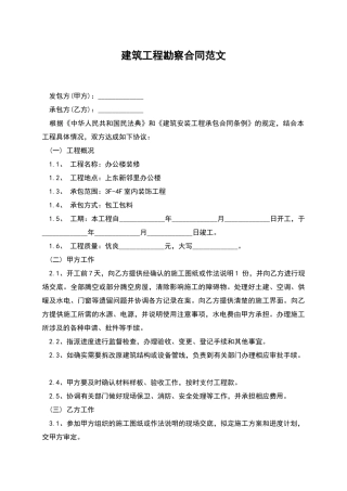 建筑工程勘察合同范文