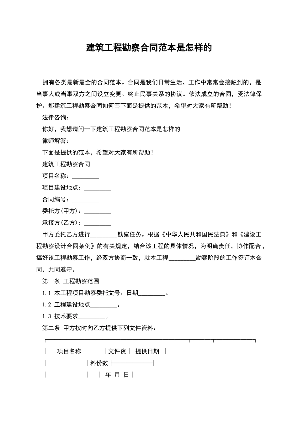 建筑工程勘察合同范本是怎样的_第1页