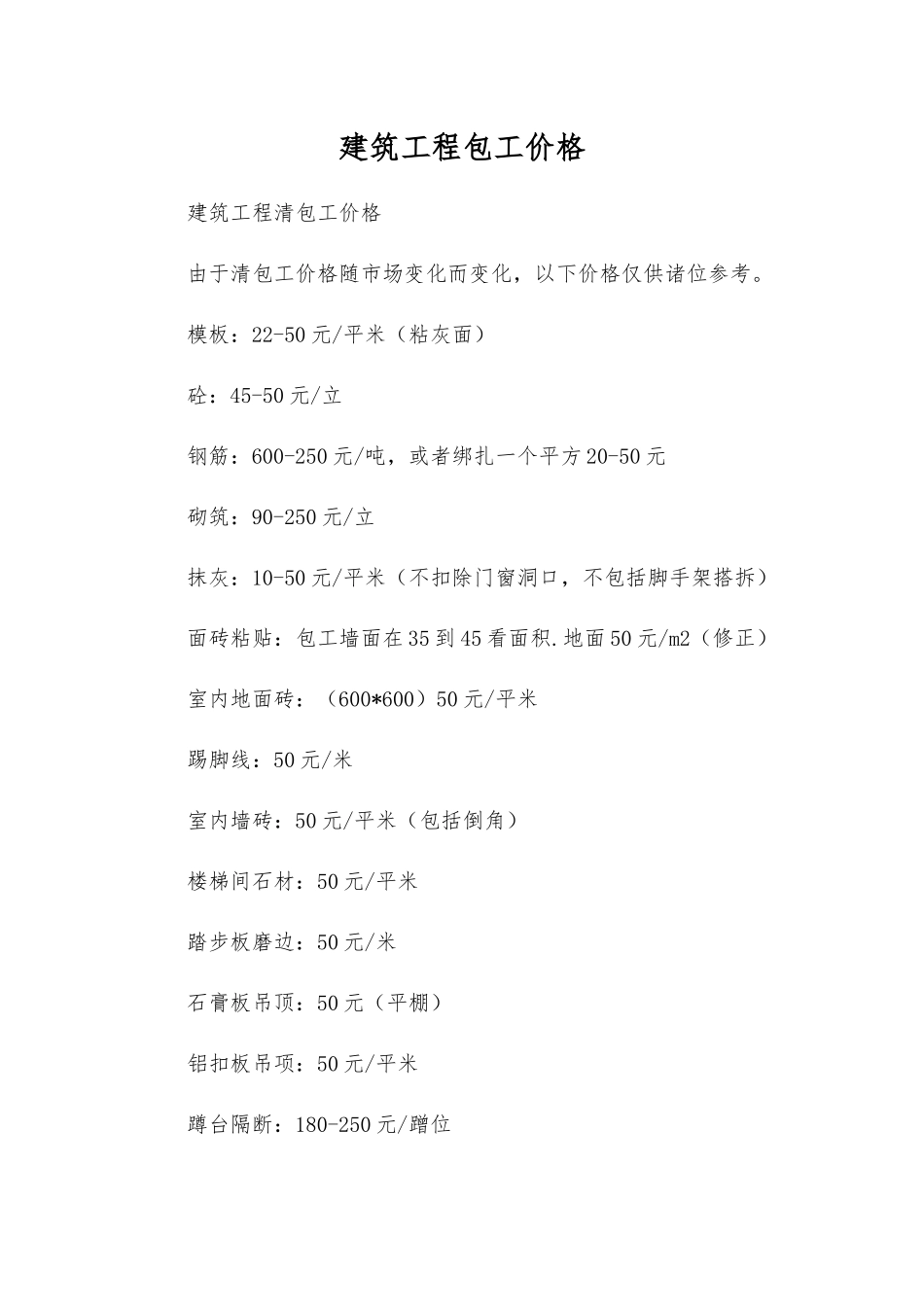 建筑工程包工价格_第1页