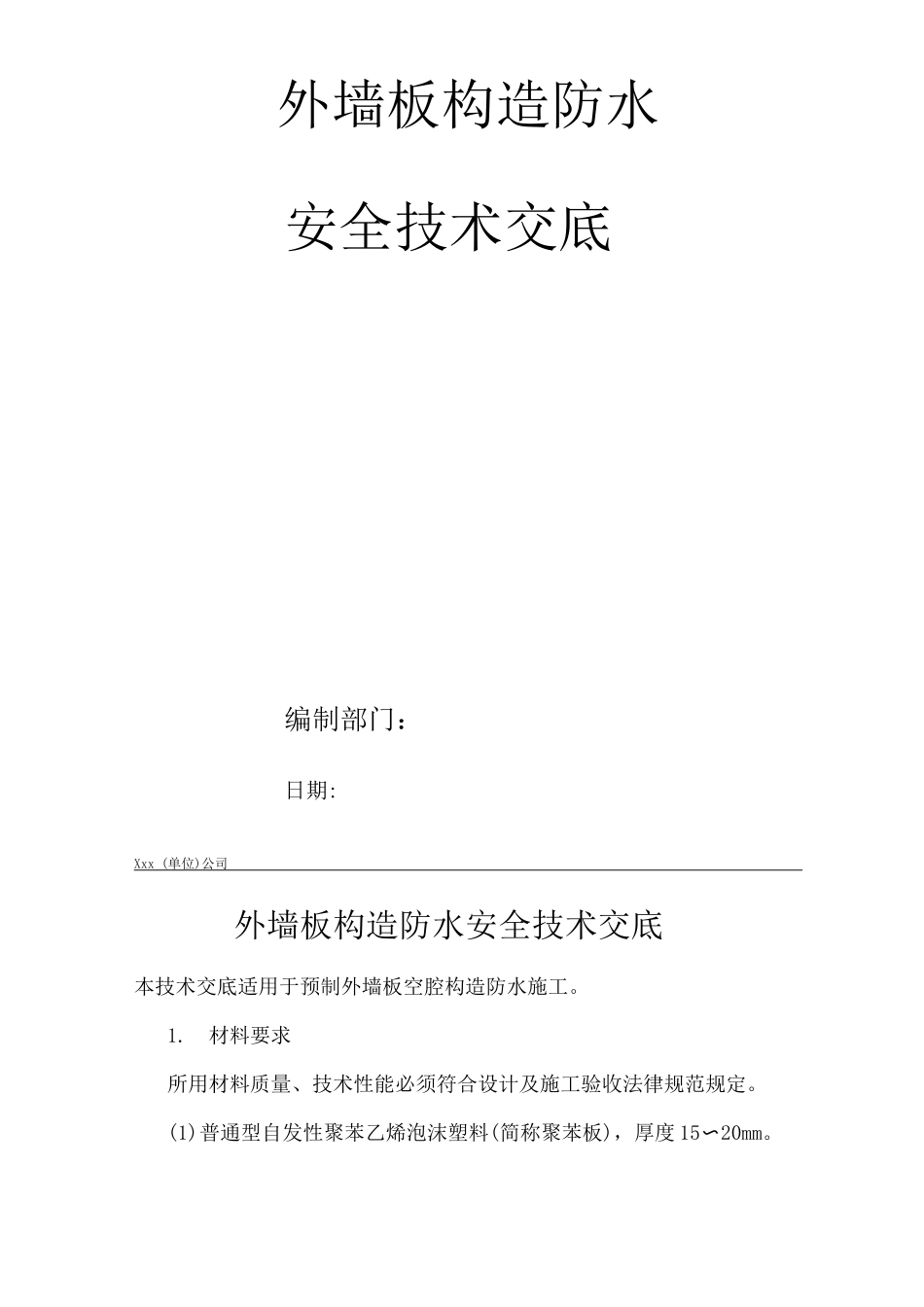 建筑工程单位公司企业外墙板构造防水安全技术交底_第1页