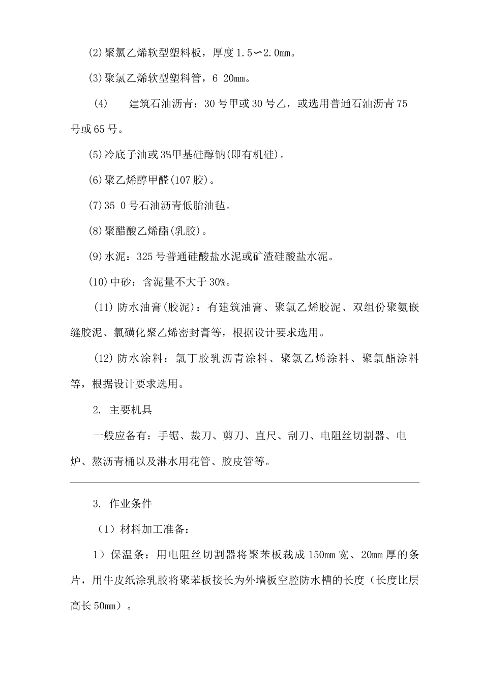 建筑工程单位公司企业外墙板构造防水安全技术交底_第2页