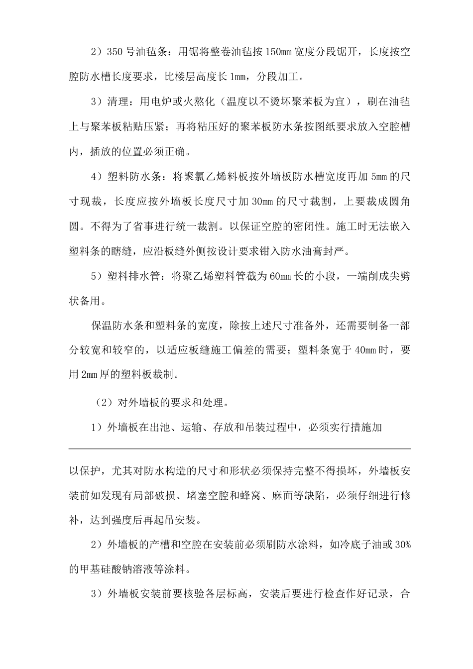 建筑工程单位公司企业外墙板构造防水安全技术交底_第3页