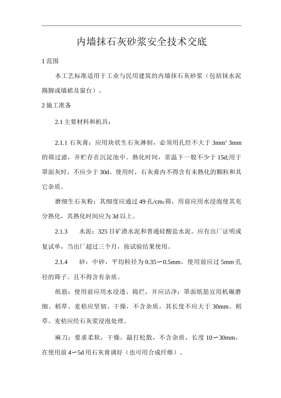 建筑工程单位公司企业内墙抹石灰砂浆安全技术交底_第1页