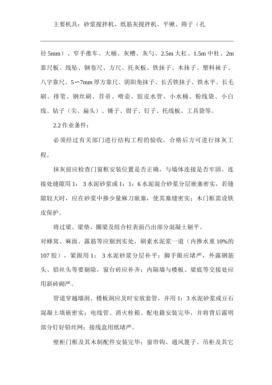 建筑工程单位公司企业内墙抹石灰砂浆安全技术交底_第2页