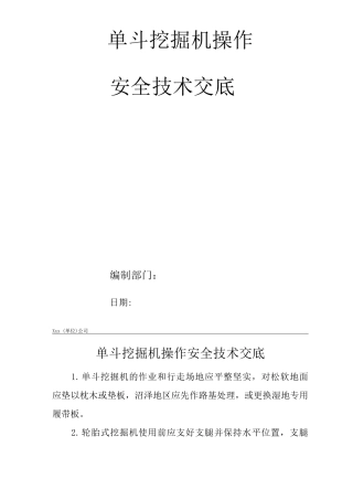 建筑工程单位公司企业单斗挖掘机操作安全技术交底