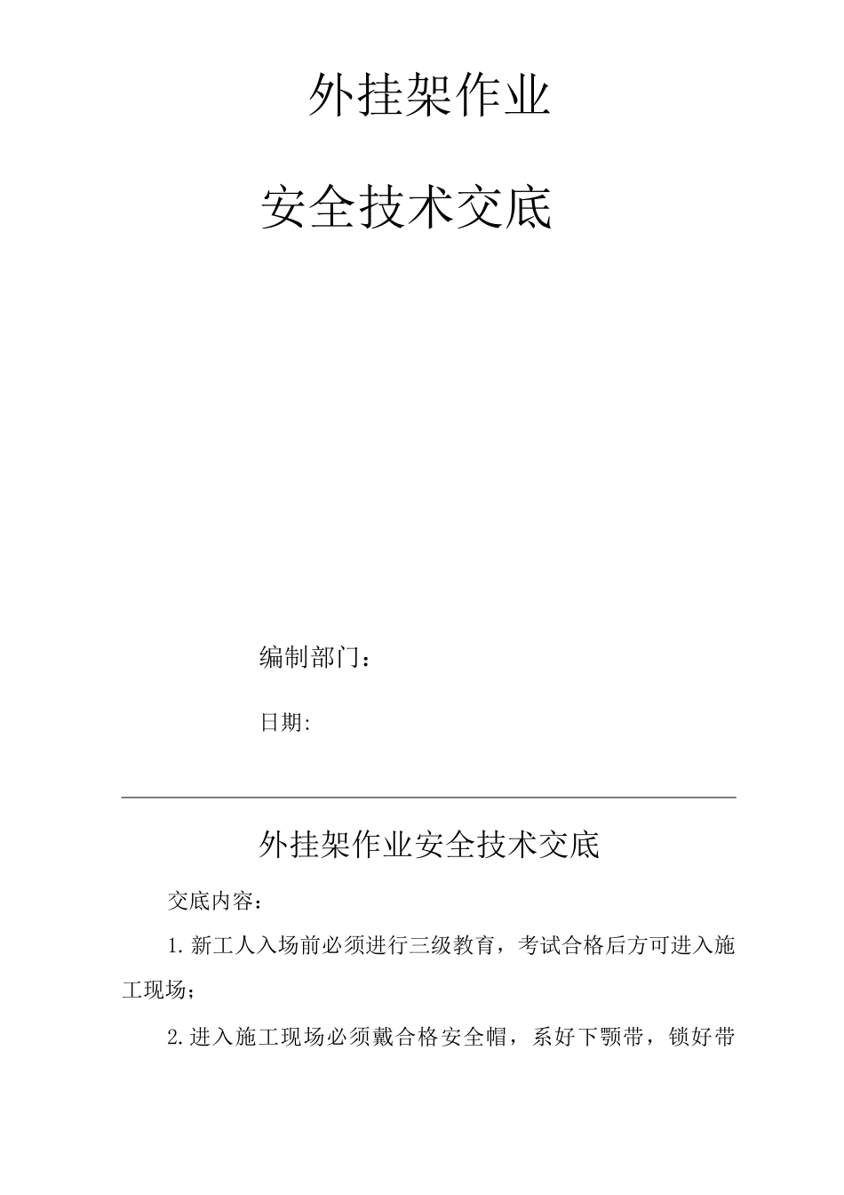 建筑工程单位公司企业外挂架作业安全技术交底_第1页