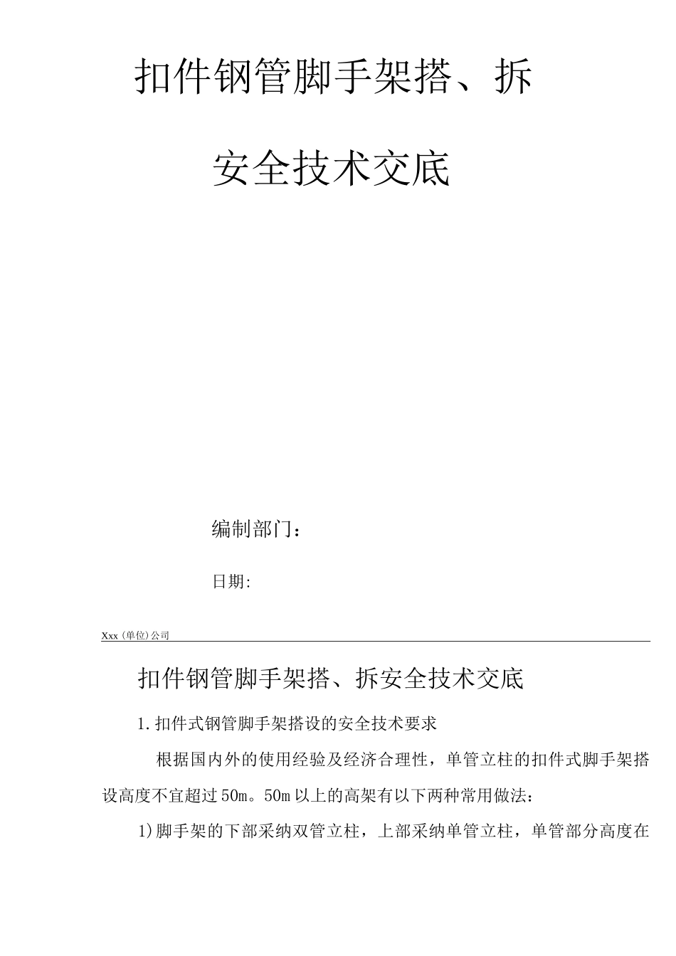 建筑工程单位公司企业扣件钢管脚手架搭、拆安全技术交底_第1页