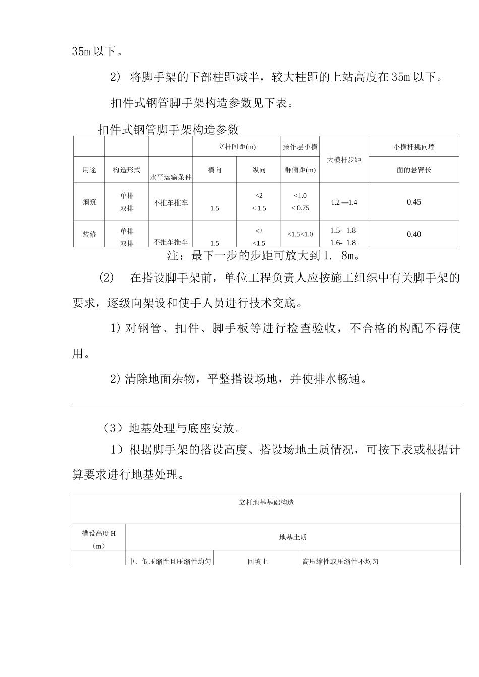 建筑工程单位公司企业扣件钢管脚手架搭、拆安全技术交底_第2页