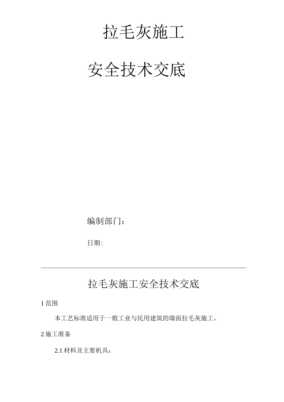建筑工程单位公司企业拉毛灰施工安全技术交底_第1页
