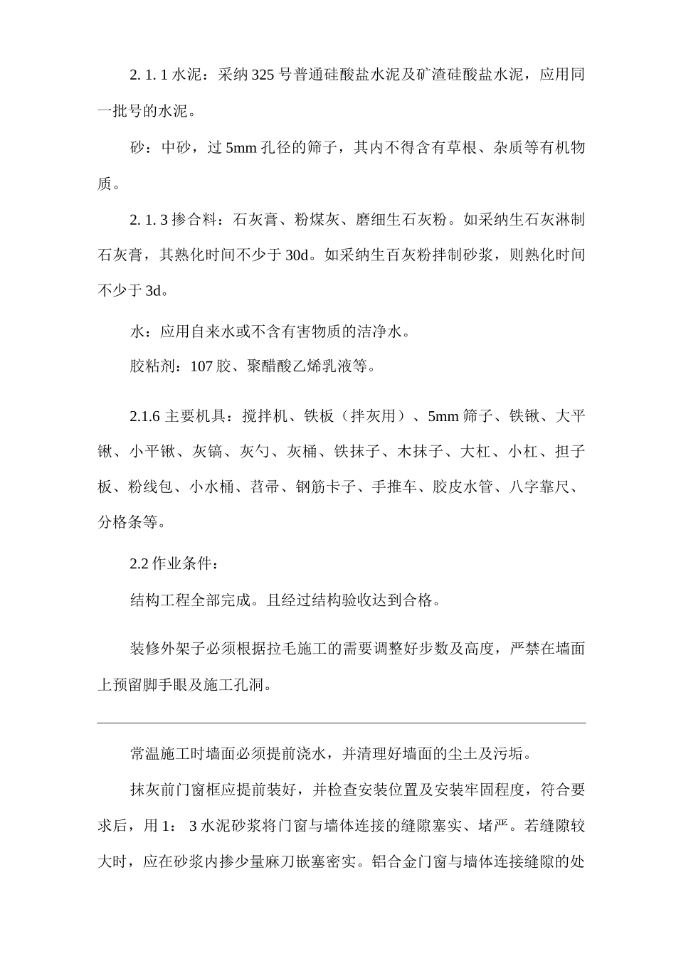 建筑工程单位公司企业拉毛灰施工安全技术交底_第2页