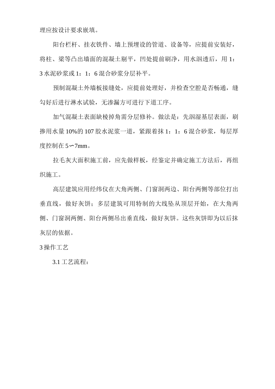 建筑工程单位公司企业拉毛灰施工安全技术交底_第3页