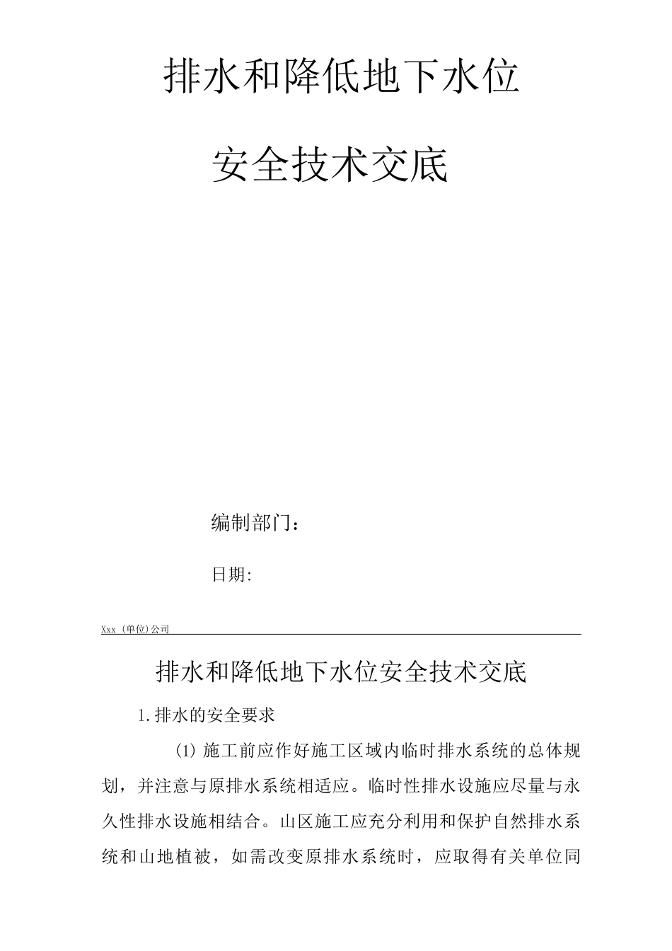 建筑工程单位公司企业排水和降低地下水位安全技术交底_第1页