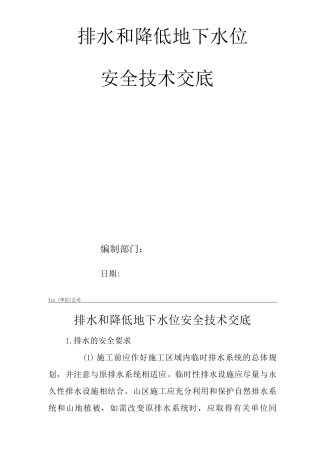 建筑工程单位公司企业排水和降低地下水位安全技术交底