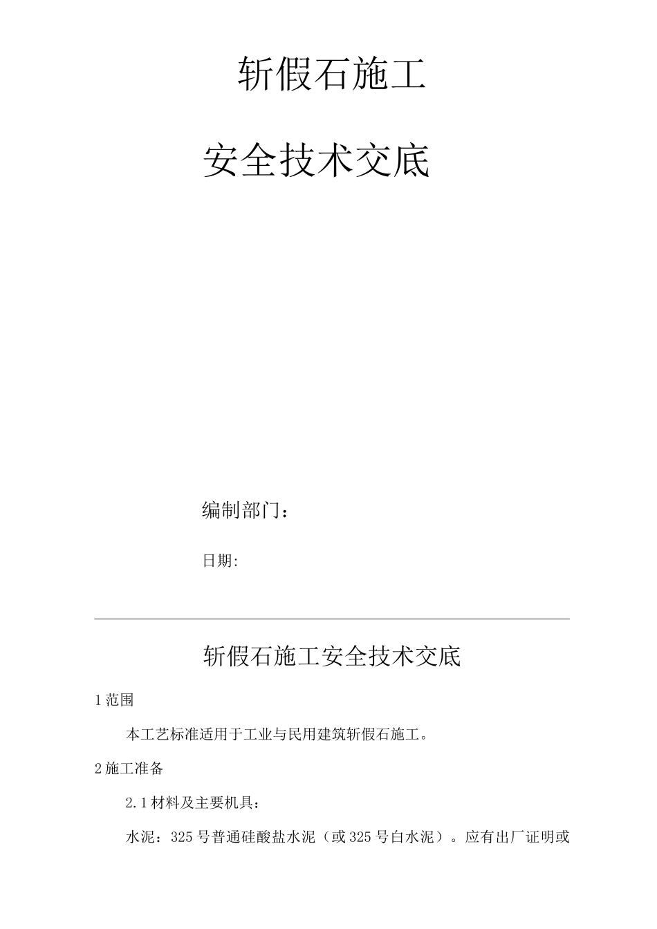 建筑工程单位公司企业斩假石施工安全技术交底_第1页