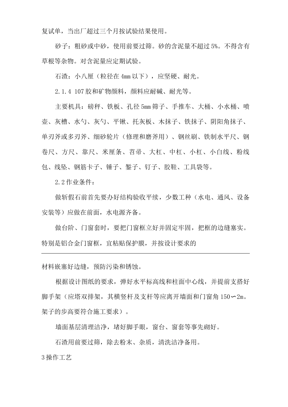 建筑工程单位公司企业斩假石施工安全技术交底_第2页