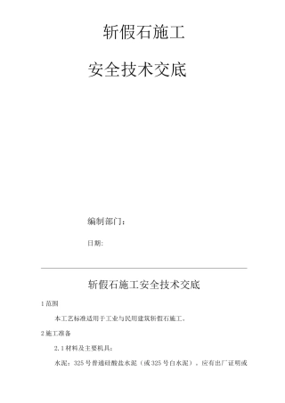 建筑工程单位公司企业斩假石施工安全技术交底
