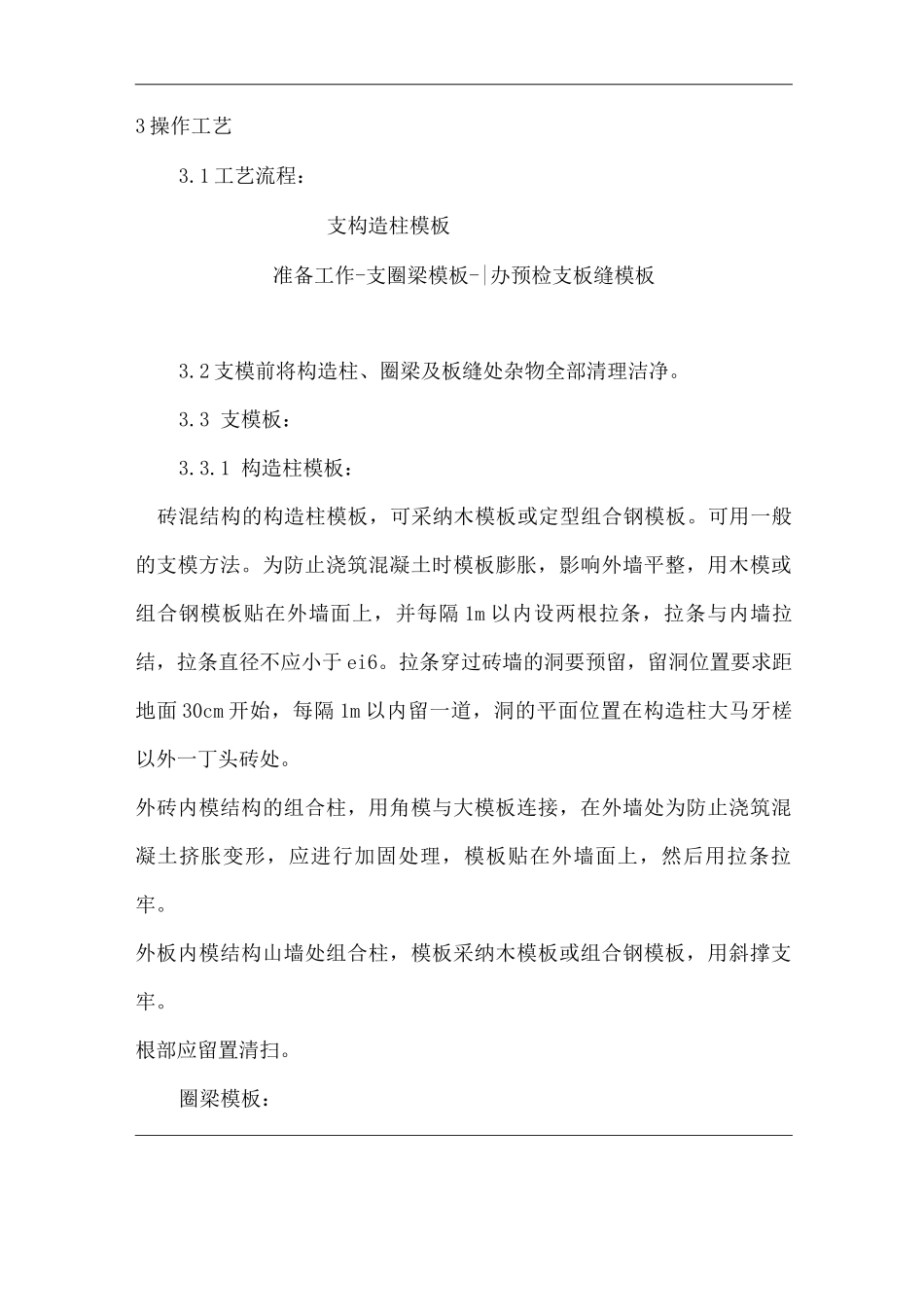 建筑工程单位公司企业砖混结构构造柱、圈梁、板缝支模安全技术交底_第2页