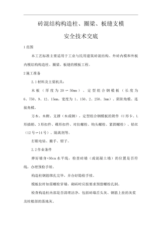 建筑工程单位公司企业砖混结构构造柱、圈梁、板缝支模安全技术交底