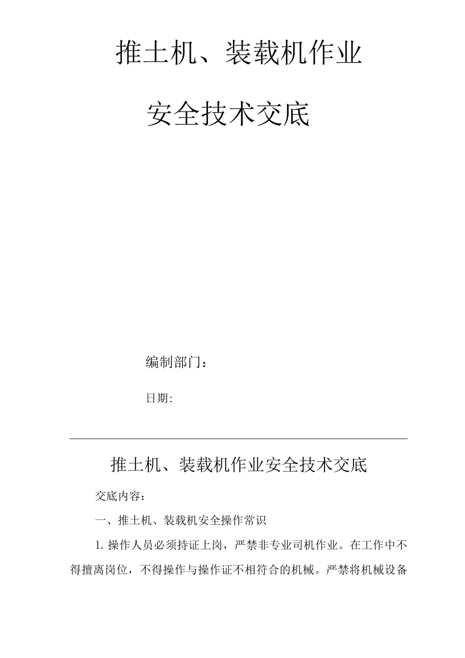 建筑工程单位公司企业推土机、装载机作业安全技术交底_第1页
