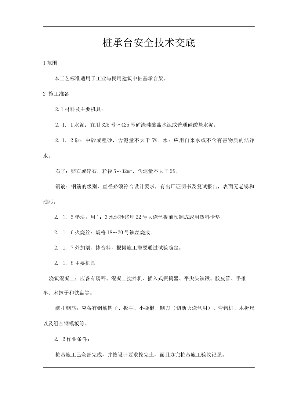 建筑工程单位公司企业桩承台安全技术交底_第1页