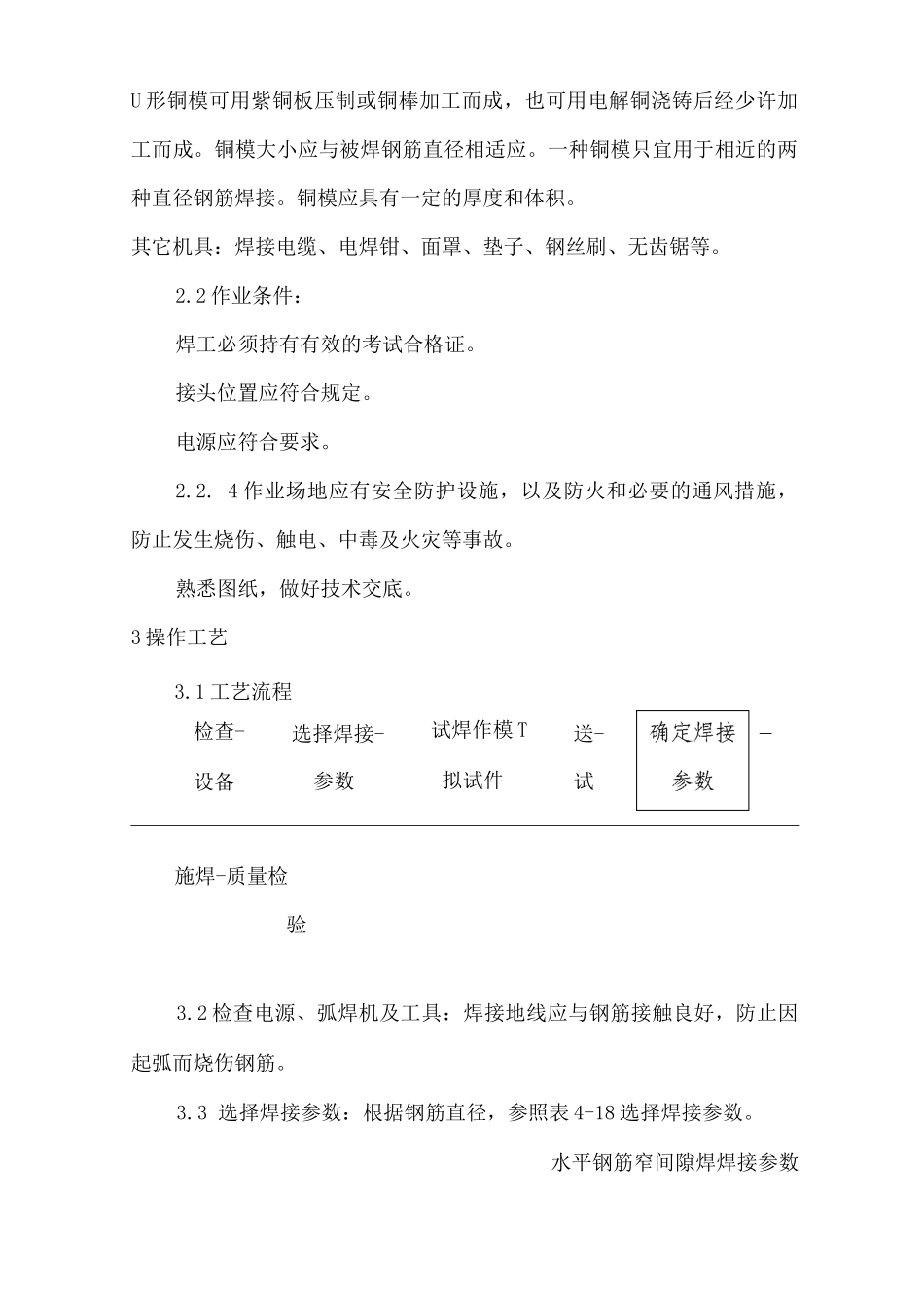 建筑工程单位公司企业水平钢筋窄间隙焊安全技术交底_第3页