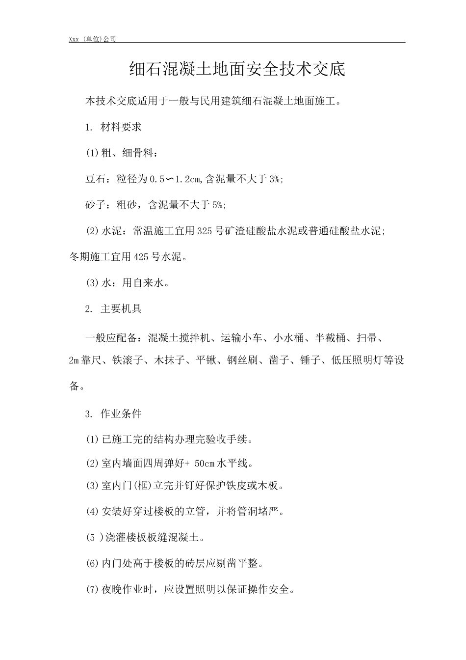 建筑工程单位公司企业细石混凝土地面安全技术交底_第1页