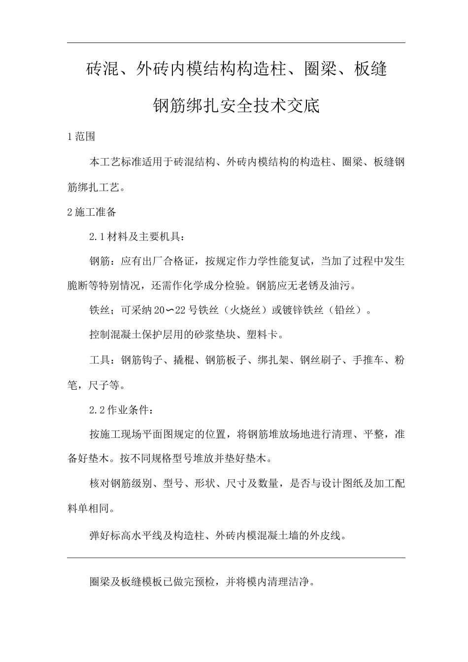 建筑工程单位公司企业砖混、外砖内模结构构造柱、圈梁、板缝钢筋绑扎安全技术交底_第1页