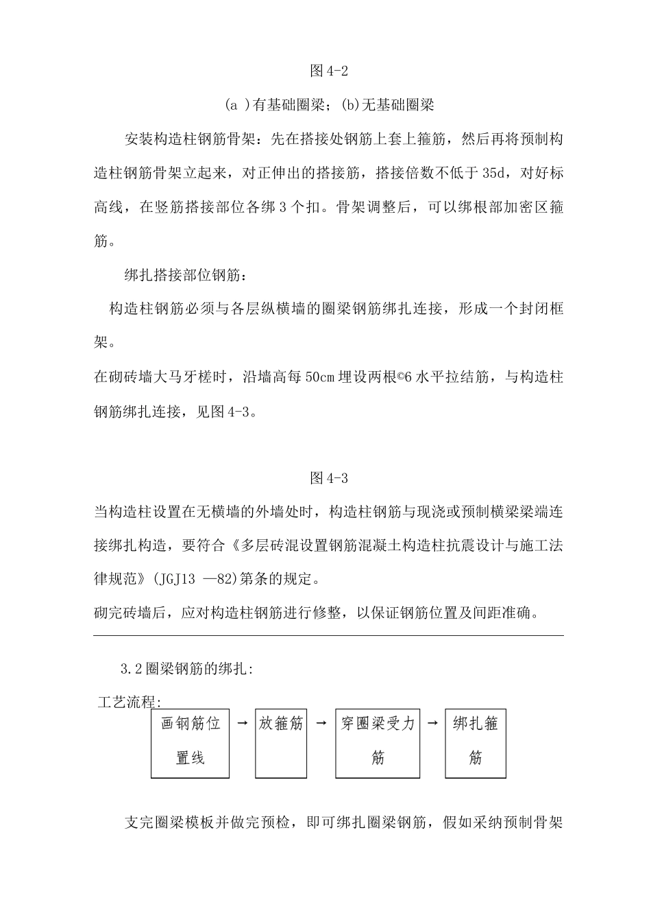 建筑工程单位公司企业砖混、外砖内模结构构造柱、圈梁、板缝钢筋绑扎安全技术交底_第3页